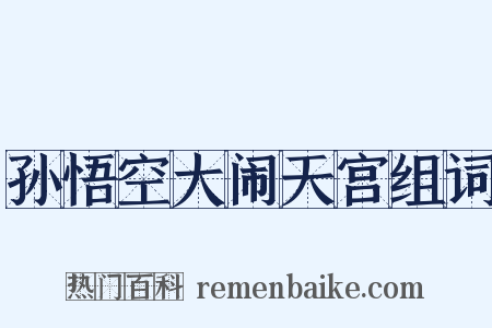 孙悟空大闹天宫组词是什么意思的图片